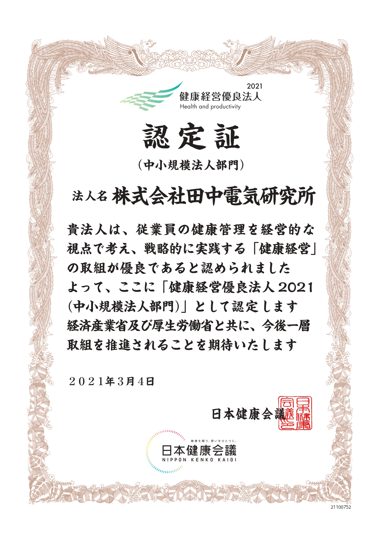 健康経営優良法人認定書 21100752_株式会社田中電気研究所_page-0001.jpg