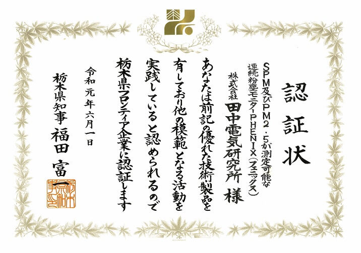 令和元年度栃木県フロンティア企業認証