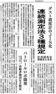 ダスト濃度計JIS化の原案（日刊工業新聞）