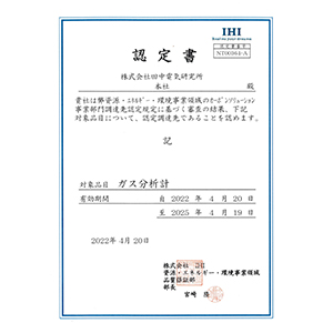 IHI 2022年認定書